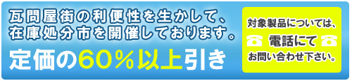 定価60％以上引き