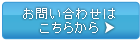 お問い合わせはこちらから