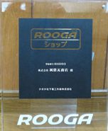 ROOGAショップ認定証