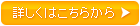 詳しくはこちらから