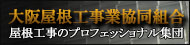 大阪屋根工事業協同組合