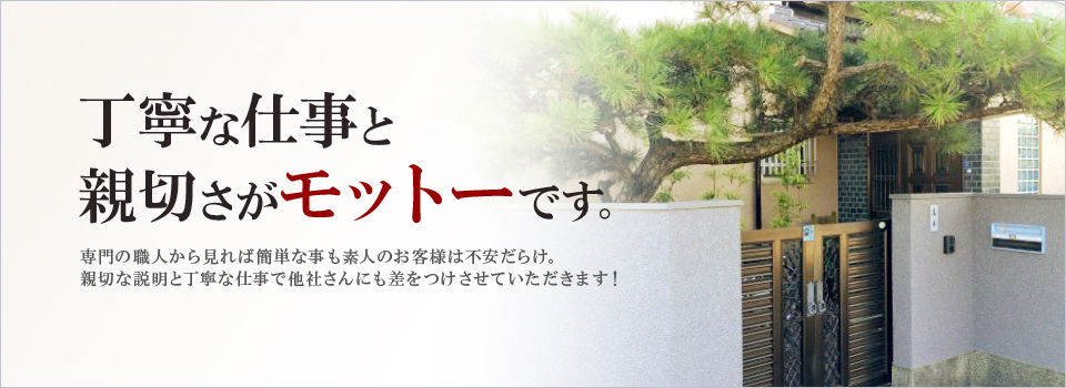 丁寧な仕事と親切さがモットーです。