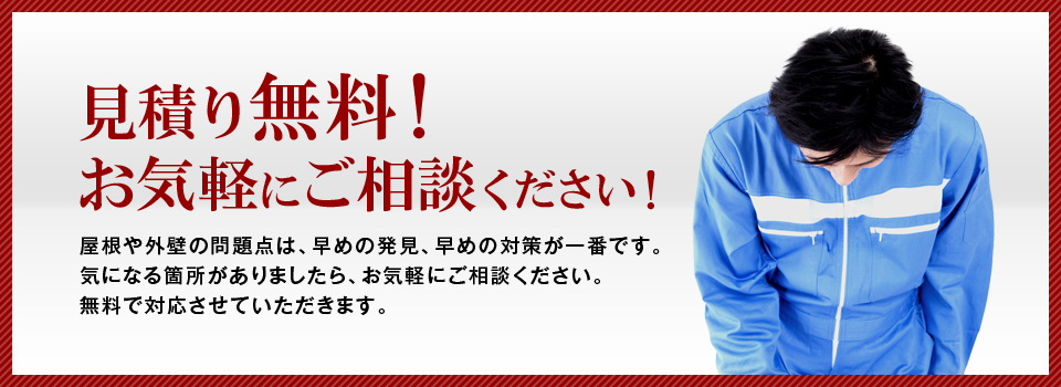 見積り無料！お気軽にご相談ください！